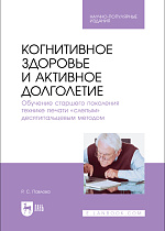 Когнитивное здоровье и активное долголетие. Обучение старшего поколения технике печати «слепым» десятипальцевым методом, Павлова Р. С., Издательство Лань.