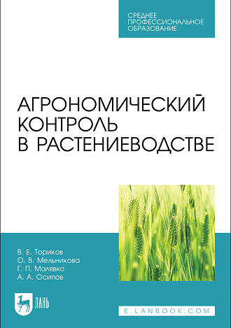 Агрономический контроль в растениеводстве, Ториков В. Е., Мельникова О. В., Малявко Г. П., Осипов А. А., Издательство Лань.