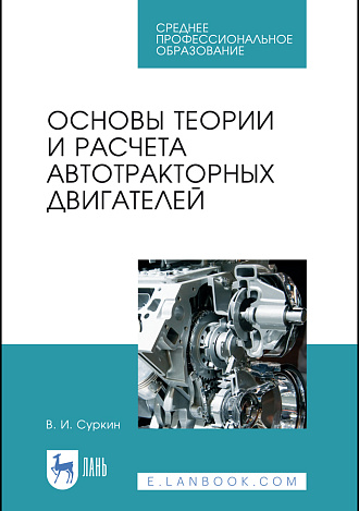 Основы теории и расчета автотракторных двигателей, Суркин В.И., Издательство Лань.