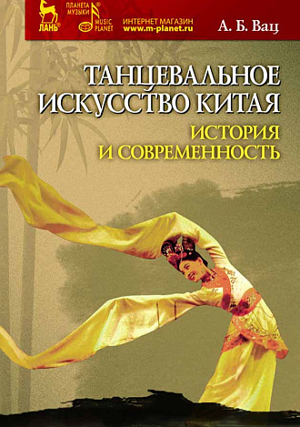 Танцевальное искусство Китая: история и современность., Вац А.Б., Издательство Лань.