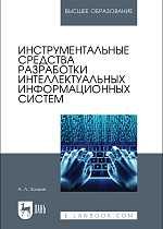 Инструментальные средства разработки интеллектуальных информационных систем, Золкин А. Л., Издательство Лань.