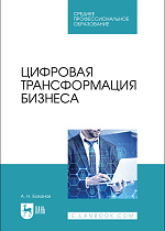 Цифровая трансформация бизнеса, Баланов А. Н., Издательство Лань.