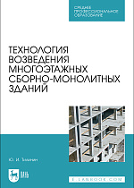 Технология возведения многоэтажных сборно-монолитных зданий, Тилинин Ю. И., Издательство Лань.