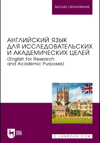 Английский язык для исследовательских и академических целей (English for Research and Academic Purposes), Бакулев А. В., Боголепова С. В., Греченко А. А., Пивоварова А. А., Рубан Д. И., Смирнова А. Г., Издательство Лань.