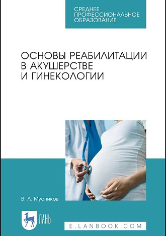 Основы реабилитации в акушерстве и гинекологии, Мусников В. Л., Издательство Лань.