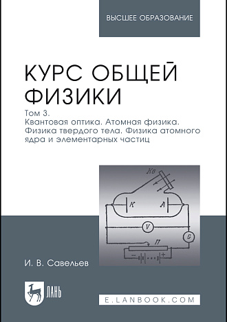 Курс общей физики. В 3 томах. Том 3. Квантовая оптика. Атомная физика. Физика твердого тела. Физика атомного ядра и элементарных частиц, Савельев И. В., Издательство Лань.
