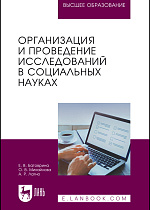 Организация и проведение исследований в социальных науках, Батоврина Е. В., Михайлова О. В., Лагно А. Р., Издательство Лань.