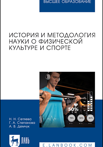 История и методология науки о физической культуре и спорте, Сетяева Н. Н., Степанова Г. А., Демчук А. В., Издательство Лань.