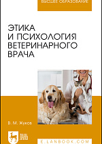 Этика и психология ветеринарного врача, Жуков В.М., Издательство Лань.