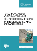 Эксплуатация оборудования животноводческих и птицеводческих предприятий