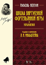 Школа виртуозной фортепьянной игры (упражнения)., Иозефи Р., Издательство Лань.