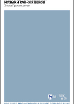 Классики зарубежной музыки XVII–XIX веков. Эпоха Просвещения