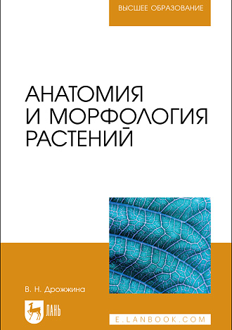 Анатомия и морфология растений, Дрожжина В. Н., Издательство Лань.