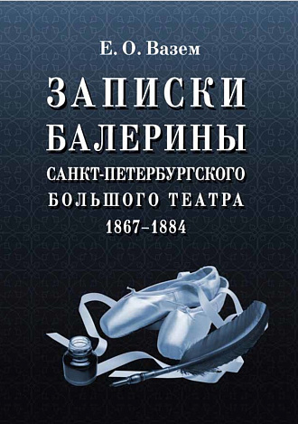 Записки балерины Санкт-Петербургского Большого театра. 1867–1884., Вазем Е.О., Издательство Лань.