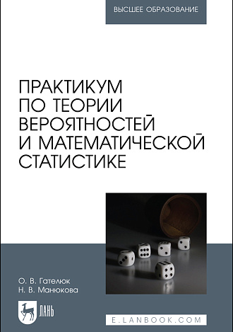 Практикум по теории вероятностей и математической статистике, Гателюк О.В., Манюкова Н. В., Издательство Лань.