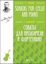 Сонаты для виолончели и фортепиано., Мясковский Н.Я., Издательство Лань.