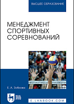 Менеджмент спортивных соревнований, Зобкова Е. А., Издательство Лань.