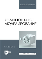 Компьютерное моделирование, Совертков П. И., Издательство Лань.