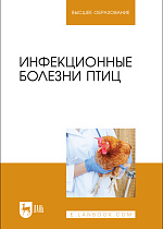 Инфекционные болезни птиц, Галиуллин А. К., Волков Р. А., Спиридонов Г. Н., Нургалиев Ф. М., Красовская Ю. В., Издательство Лань.