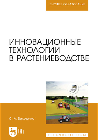Инновационные технологии в растениеводстве, Бельченко С.А., Издательство Лань.