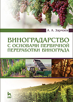 Виноградарство с основами первичной переработки винограда, Зармаев А.А., Издательство Лань.
