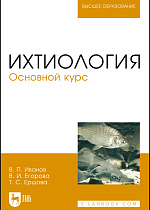 Ихтиология. Основной курс, Иванов В.П., Егорова В.И., Ершова Т.С., Издательство Лань.