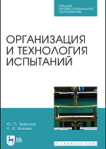 Организация и технология испытаний, Земсков Ю. П., Назина Л.И., Издательство Лань.