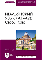 Итальянский язык (А1–А2): Ciao, Italia!, Анчидеи К., Издательство Лань.