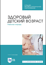 Здоровый детский возраст. Рабочая тетрадь, Соколова Л. И., Издательство Лань.