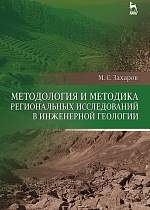 Методология и методика региональных исследований в инженерной геологии, Захаров М.С., Издательство Лань.