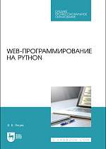 Web-программирование на Python, Янцев В. В., Издательство Лань.