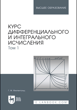 Курс дифференциального и интегрального исчисления. В 3-х тт. Том 1, Фихтенгольц Г. М., Издательство Лань.