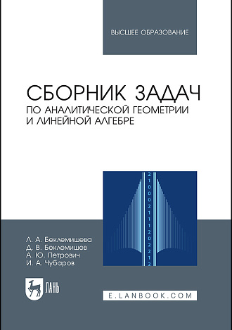 Сборник задач по аналитической геометрии и линейной алгебре, Беклемишева Л. А., Беклемишев Д. В., Петрович А. Ю., Чубаров И. А., Издательство Лань.