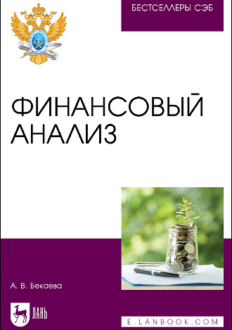 Финансовый анализ, Бекаева А. В., Издательство Лань.