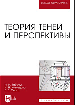 Теория теней и перспективы, Серга Г.В., Табачук И.И., Кузнецова Н.Н., Издательство Лань.