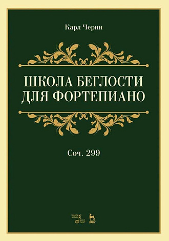 Школа беглости для фортепиано. Соч. 299., Черни К., Издательство Лань.