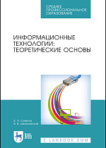 Информационные технологии: теоретические основы, Советов Б. Я., Цехановский В. В., Издательство Лань.