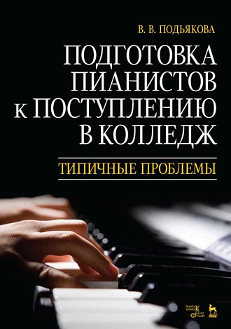 Подготовка пианистов к поступлению в колледж. Типичные проблемы