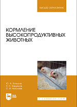 Кормление высокопродуктивных животных, Колосов Ю. А., Кердяшов Н. Н., Николаев С. И., Издательство Лань.
