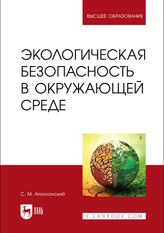Экологическая безопасность в окружающей среде, Аполлонский С. М., Издательство Лань.