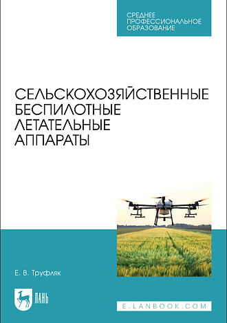 Сельскохозяйственные беспилотные летательные аппараты