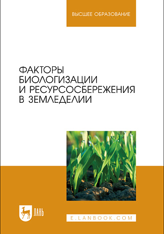 Факторы биологизации и ресурсосбережения в земледелии, Передериева В. М., Власова О. И., Вольтерс И. А., Трубачева Л. В., Шутко А. П., Издательство Лань.