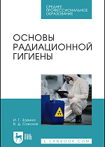 Основы радиационной гигиены, Зорина И. Г., Соколов В.Д., Издательство Лань.