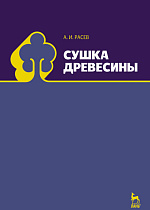 Сушка древесины, Расев А.И., Издательство Лань.