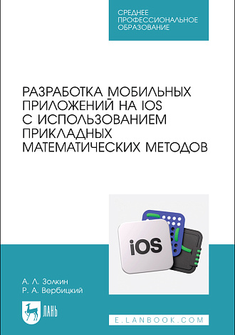 Разработка мобильных приложений на IOS с использованием прикладных математических методов, Золкин А. Л., Вербицкий Р. А., Издательство Лань.