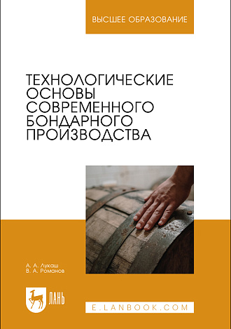 Технологические основы современного бондарного производства, Лукаш А. А., Романов В. А., Издательство Лань.