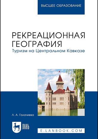 Рекреационная география. Туризм на Центральном Кавказе, Галачиева Л. А., Издательство Лань.