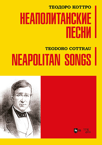 Неаполитанские песни