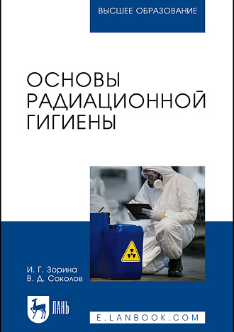 Основы радиационной гигиены, Зорина И. Г., Соколов В.Д., Издательство Лань.