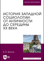История западной социологии: от Античности до середины XX века, Желтов В.В., Издательство Лань.